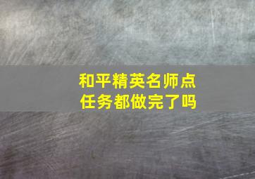 和平精英名师点 任务都做完了吗